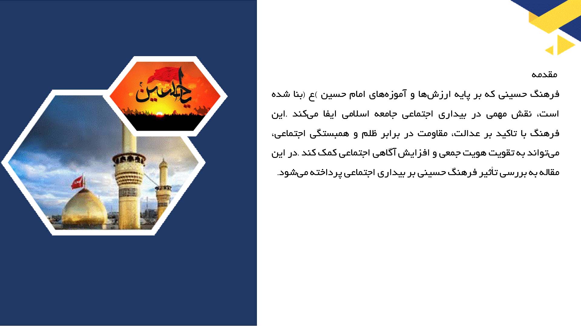 پاورپوینت در مورد تأثیر فرهنگ حسینی در بیداری اجتماعی